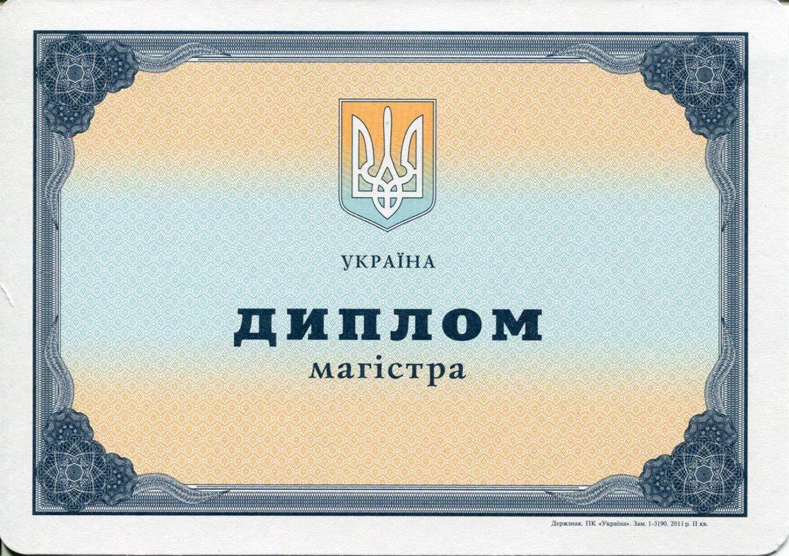Украинский Диплом Магистра с 2000-2013 в Домодедово