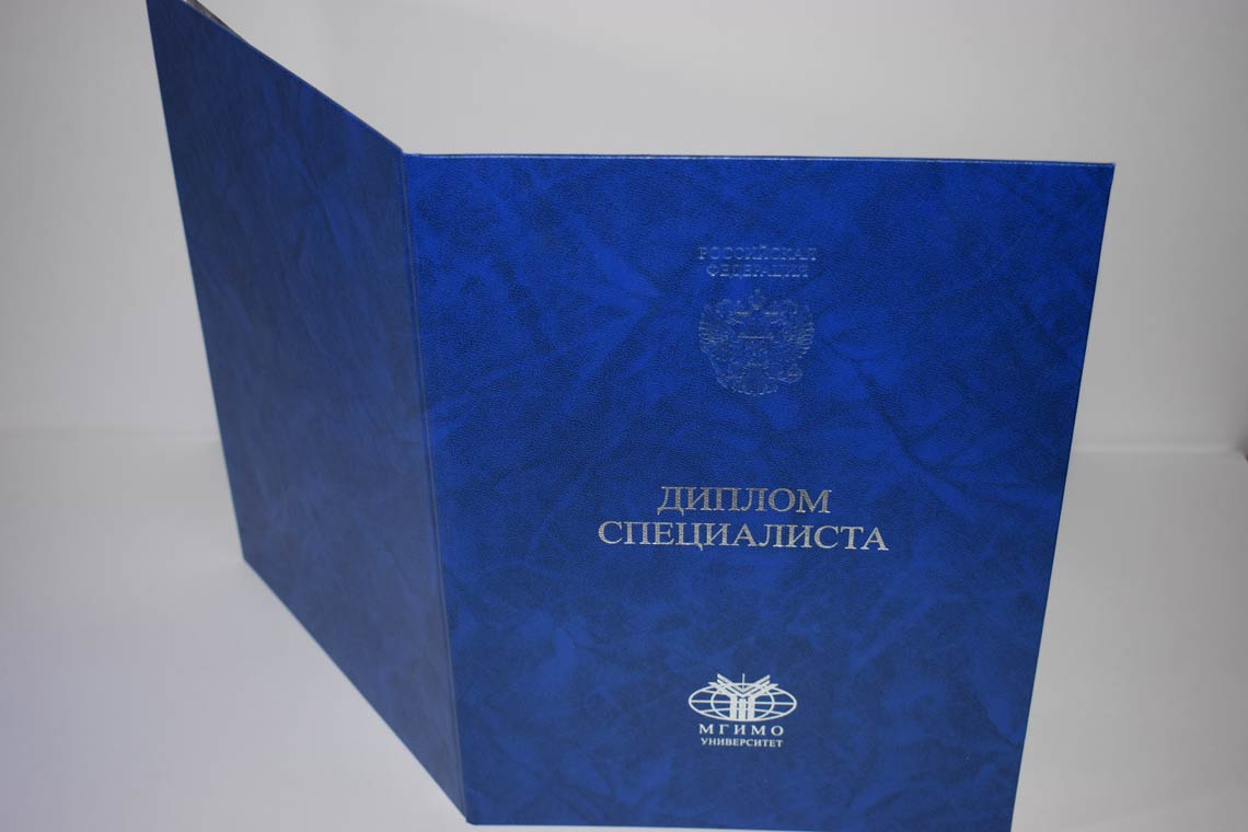 Диплом МГИМО 2014-2025 в Домодедово корка