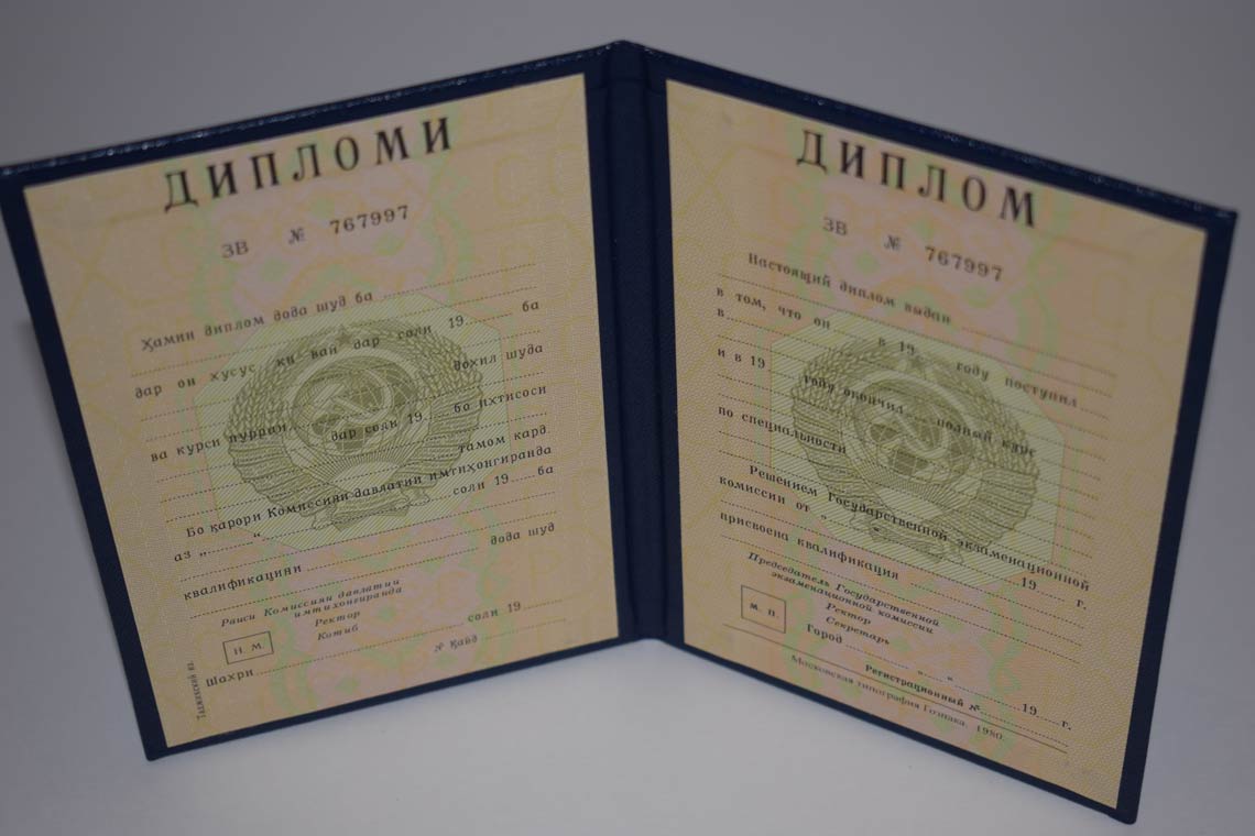 Диплом ВУЗа Таджикской ССР 1975-1991 в Домодедово